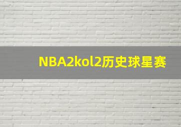 NBA2kol2历史球星赛