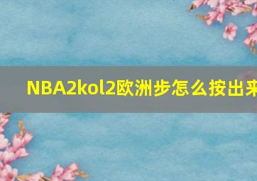 NBA2kol2欧洲步怎么按出来