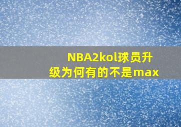 NBA2kol球员升级为何有的不是max