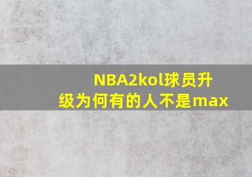 NBA2kol球员升级为何有的人不是max