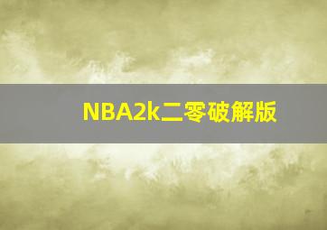 NBA2k二零破解版