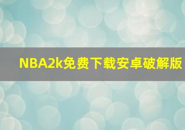 NBA2k免费下载安卓破解版