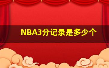 NBA3分记录是多少个