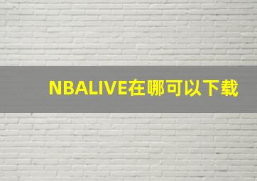 NBALIVE在哪可以下载