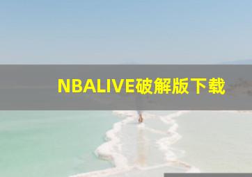 NBALIVE破解版下载