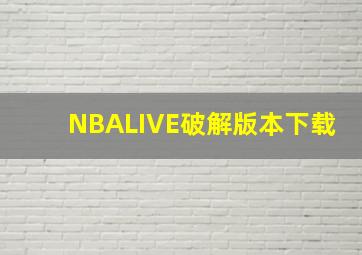 NBALIVE破解版本下载