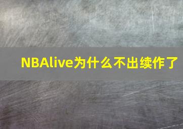 NBAlive为什么不出续作了