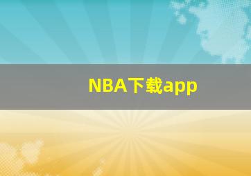 NBA下载app