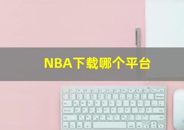 NBA下载哪个平台