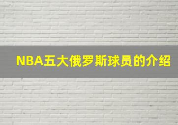 NBA五大俄罗斯球员的介绍