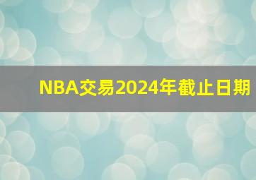 NBA交易2024年截止日期