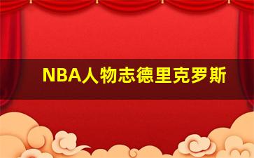 NBA人物志德里克罗斯