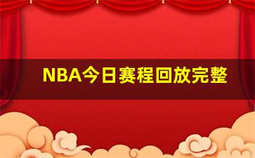 NBA今日赛程回放完整