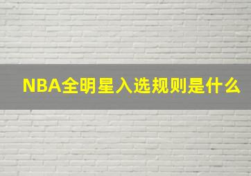 NBA全明星入选规则是什么