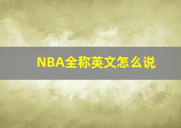 NBA全称英文怎么说