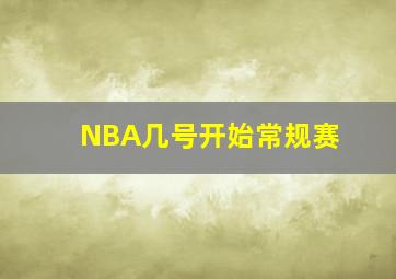 NBA几号开始常规赛