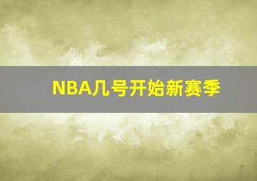 NBA几号开始新赛季