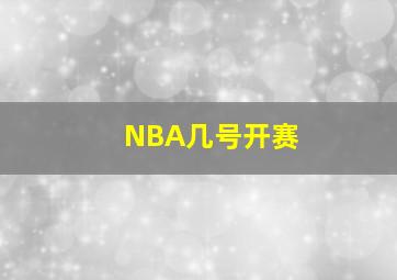 NBA几号开赛