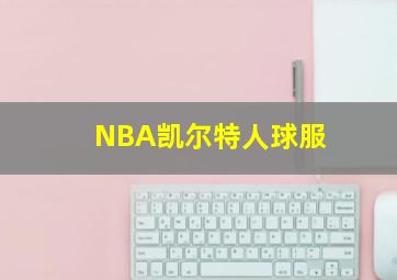 NBA凯尔特人球服