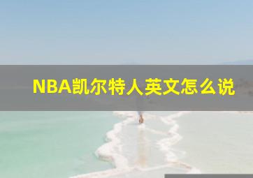 NBA凯尔特人英文怎么说