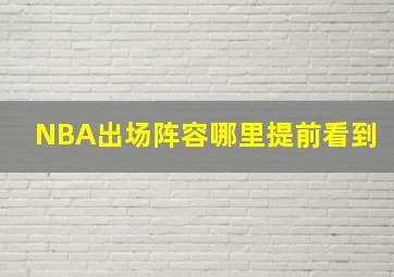 NBA出场阵容哪里提前看到