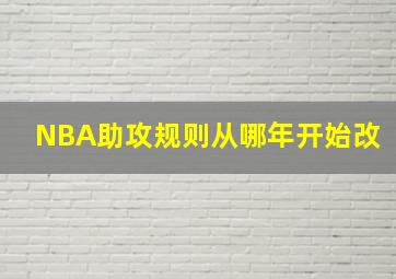 NBA助攻规则从哪年开始改