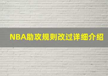 NBA助攻规则改过详细介绍