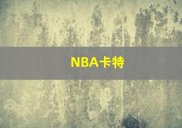 NBA卡特