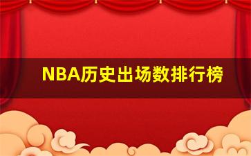 NBA历史出场数排行榜