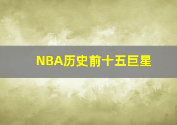 NBA历史前十五巨星