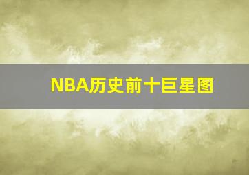 NBA历史前十巨星图