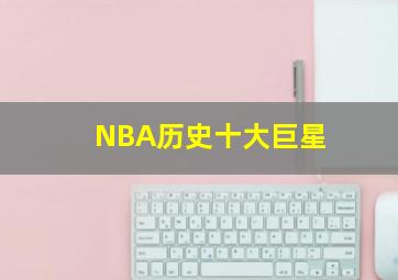 NBA历史十大巨星