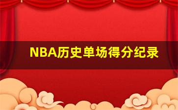 NBA历史单场得分纪录