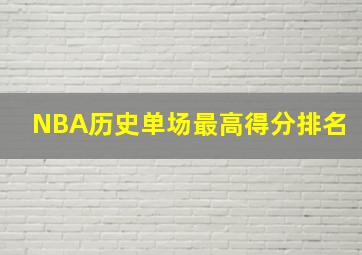 NBA历史单场最高得分排名