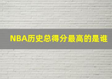 NBA历史总得分最高的是谁