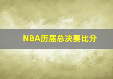 NBA历届总决赛比分