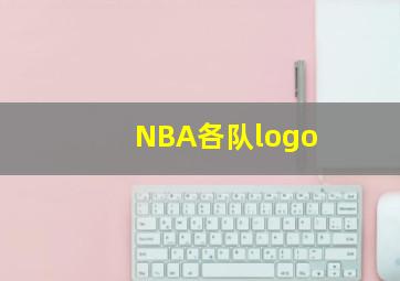 NBA各队logo