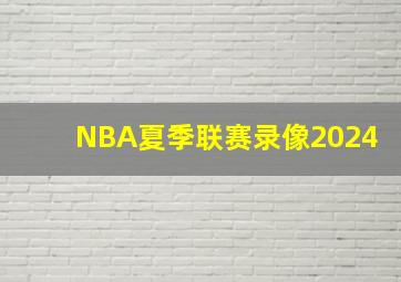 NBA夏季联赛录像2024