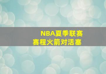 NBA夏季联赛赛程火箭对活塞