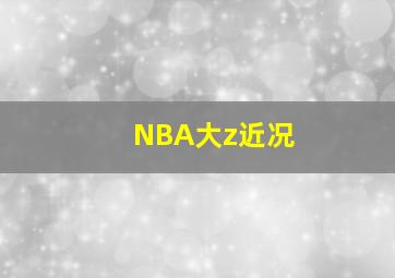 NBA大z近况