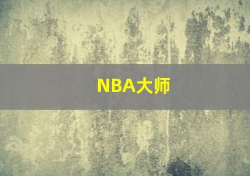 NBA大师