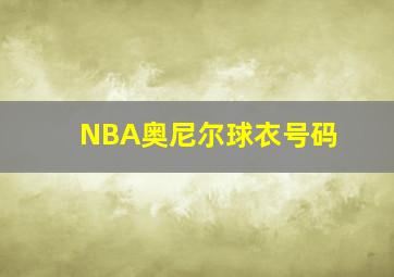 NBA奥尼尔球衣号码