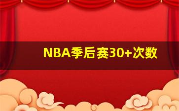 NBA季后赛30+次数