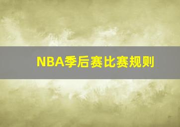 NBA季后赛比赛规则