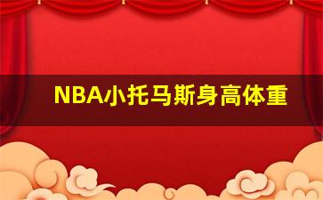 NBA小托马斯身高体重