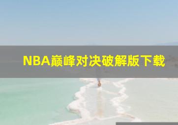 NBA巅峰对决破解版下载