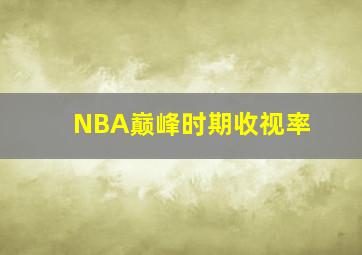 NBA巅峰时期收视率