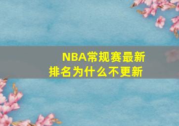 NBA常规赛最新排名为什么不更新