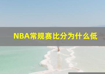 NBA常规赛比分为什么低