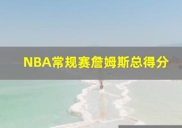 NBA常规赛詹姆斯总得分